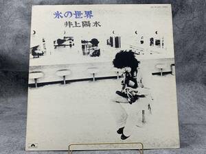 【 LPレコード 井上陽水 / 氷の世界 】邦楽 音楽 2024012508