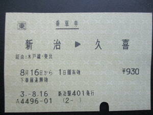 ☆　ＪＲ東日本　POS端末発行発行・一般式（新治→久喜）