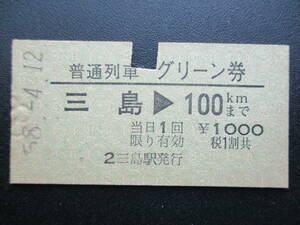 ☆　国鉄　静岡地区・普通列車グリーン券（三島→100㎞まで）