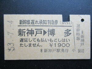 ☆　国鉄　大阪地区・新幹線遅れ承知特急券（新神戸→博多）