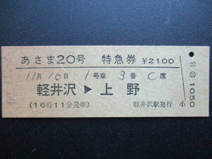 ☆　国鉄「あさま２０号」D型完全常備特急券（軽井沢→上野）