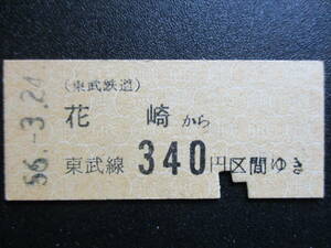 ☆　東武鉄道　金額式（花崎→340円区間）