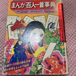 学研まんが まんが百人一首事典 ひみつシリーズ 1985年発行　竹本みつる