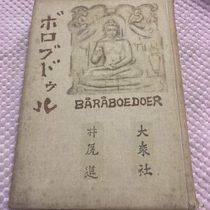 「初版/大正13年」ボロブドゥル 　井尻進　大乗社　曼荼羅　印度　仏陀傳　　②A