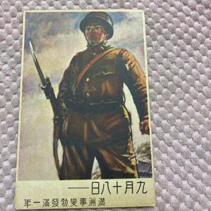 満洲勃発満一年　九月十八日　　絵葉書　資料　戦前　軍事郵便　兵隊さん　陸軍恤兵部発行