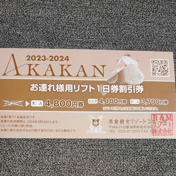 AKAKAN リフト1日券割引券