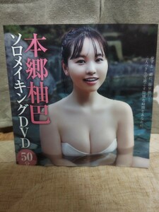 本日発売のFRIDAYに付属の本郷柚巴 ソロメイキングDVD 1度再生のみの美品 巨乳