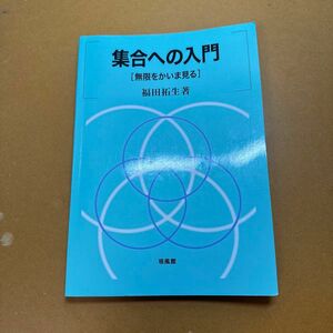 集合への入門　無限をかいま見る 福田拓生／著