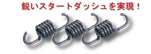 キタコ 307-0411130 強化クラッチスプリングセット シグナスX