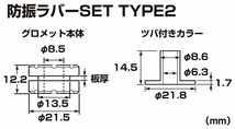キタコ KITACO 0900-996-00010 防振ラバーセット タイプ2 板厚2mm対応 汎用_画像2