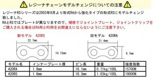 キタコ 021-420-9001000 レジーナ RSチェーンジョイント R420RA リベット