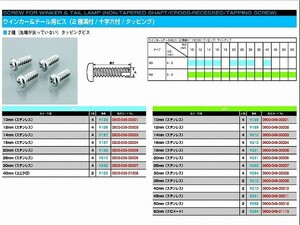 キタコ 0900-046-00008 ウインカー&テール用ビス 2種溝 十字穴 タッピング (ステンレス) 4X30 4個