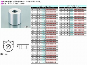 キタコ 0900-093-00001 スペーサーカラー 6φ 外径11mmX厚3mm 1個