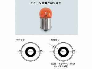 キタコ 806-0000100 ウインカー用口金球 G18-12V10W クリア