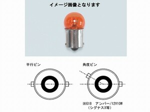 キタコ 806-0000108 ウインカー用口金球 G18-12V21W オレンジ