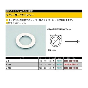 キタコ 0900-090-90102 スペーサーワッシャー （ステンレス)12.5X26X0.5 1個