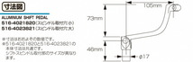 キタコ 516-4023821 アルミチェンジペダル シルバー 銀 KSR110 ステップ ペダル_画像2