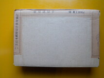 全日普の郵政省払下げ紙付日本使用済切手１０００ｇ（風袋共）箱、S61.11.18封印、開封なれど、中身は全く変わらず。　_画像7