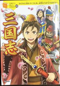 10歳までに読みたい世界名作 三国志