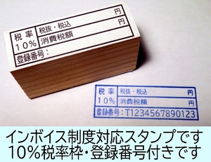 インボイス制度対応スタンプ／税率１０％枠・登録番号付きです／数字を書きやすい大きめサイズ！　#Yp-20