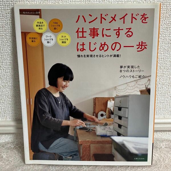 ハンドメイドを仕事にする はじめの一歩 私のカントリー別冊／主婦と生活社 (編者)