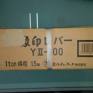 新品未開封 象印 エレファント レバーブロック YⅡ-100 1t 1トン レバーホイストの画像1