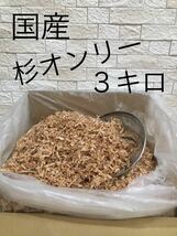 国産無垢材　杉の木　杉　おがくず　昆虫　小動物　床材　杉オンリー　３キロ　送料無料　即決_画像1