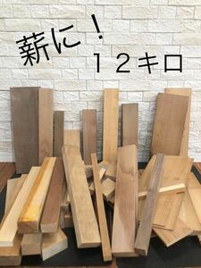 薪　端材　無垢材　合板　ベニヤ　DIY 工作　炊き出し　焚き火　角材　木工　⑤ 送料無料　即決