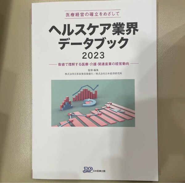 医療経営手帳 （２０２４年版） & ヘルスケア業界データブック2023 セット