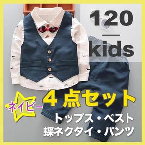 新品 キッズ ボーイズ セットアップ 男の子 フォーマル ネイビー 120 タキシード 発表会 結婚式 七五三 入園式