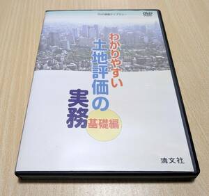 【DVD】わかりやすい土地評価の実務　基礎編