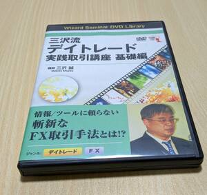 【DVD】三沢流デイトレード実践取引講座 基礎編　三沢誠