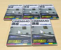 【DVD】CINEMA 4D講座　モデリング編　全5巻　Vol.1-5_画像2