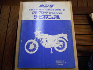 ★送料無料◆中古◆ホンダ◆CB250RS◆シルクロード◆サービスマニュアル◆昭和56年★