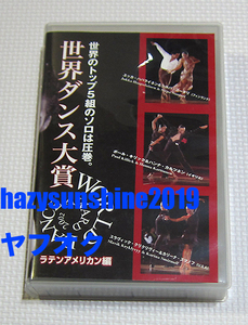 世界ダンス大賞 WORLD DANCE AWARD 2002 JAPAN VHS VIDEO ラテンアメリカン編 LATIN AMERICAN