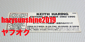 キース・ヘリング KEITH HARING チケット半券 JAPAN 回顧展 渋谷パルコ 1994 EDITIONS ON PAPER 1982-1990 版画作品のすべて