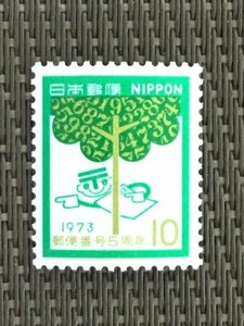 ■■コレクション出品■■【郵便番号】１９７３年　樹木とナンバー君　額面１０円
