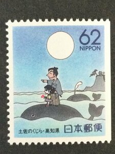 ■■コレクション出品■■【ふるさと切手】土佐のくじら　高知県　額面６２円（ペーン切取・いずれか目打ち無し）