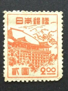 ■■コレクション出品■■【第２次新昭和】清水寺　１９４８年　額面２円