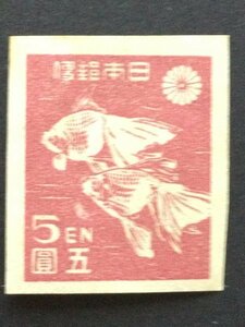 ■■コレクション出品■■【第１次新昭和】金魚　１９４６年　額面５円