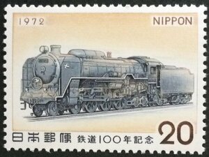 ■■コレクション出品■■【鉄道100年】蒸気機関車　１９７２年　額面２０円