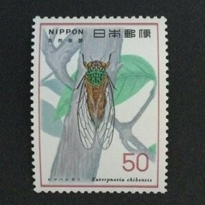 ■■コレクション出品■■【自然保護シリーズ】ヒメハルゼミ 額面５０円の画像1