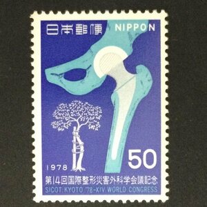 ■■コレクション出品■■【第１４回国際整形災害外科学会議】１９７８年　額面５０円