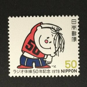 ■■コレクション出品■■【ラジオ体操50年】１９７８年　額面５０円