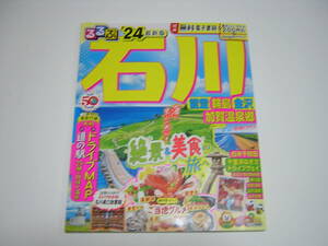 るるぶ　情報版　中部１７　石川　能登　輪島　金沢　加賀温泉　2024版　電子レジャーチケット２００円付き