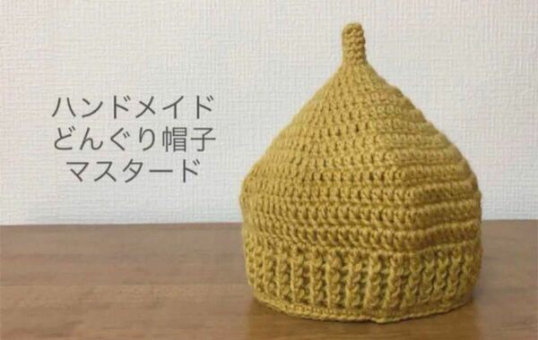 どんぐり帽子　ハンドメイド　マスタード