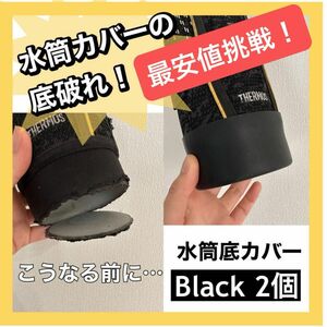 水筒底カバー　お得　2個セット　底破れ　傷　予防　シリコン　ブラック 保護　補強　エコ　コスパ