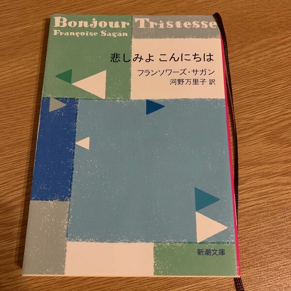 悲しみよこんにちは （新潮文庫　サ－２－２８） サガン／〔著〕　河野万里子／訳