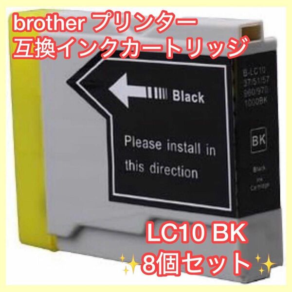 【まとめ売り】brother ブラザー LC10 BK プリンター用 互換インクカートリッジ black 8個セット
