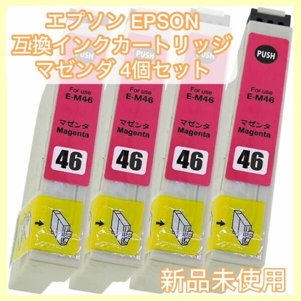 【まとめ売り】EPSON エプソン IC46-(M/マゼンタ) 互換インクカートリッジ 互換インク インクカートリッジ